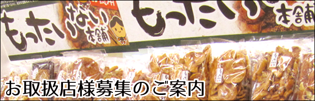 お取扱店さま募集のご案内