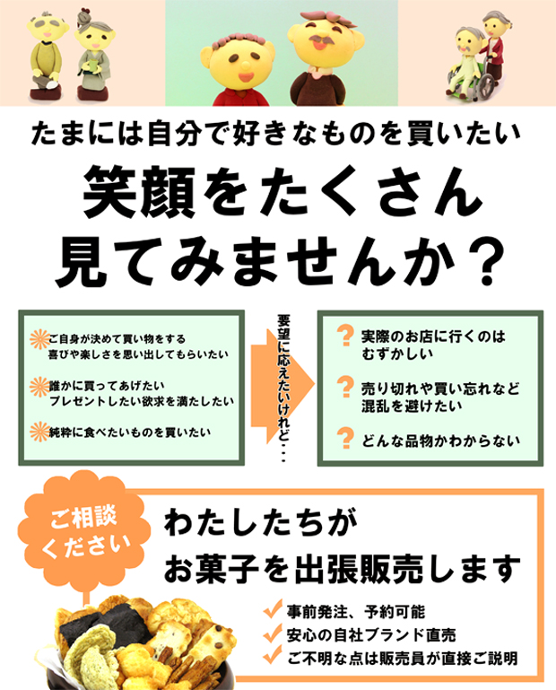 高齢者施設向け出張販売サービスのご案内