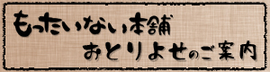 Yahoo!ショッピングでおとりよせ